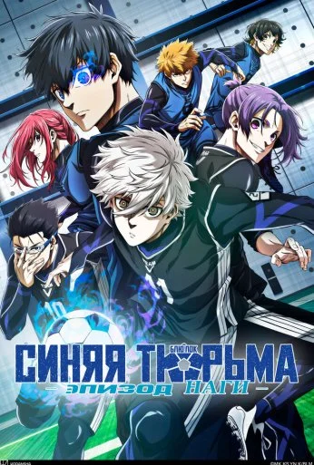 Синяя тюрьма: Блю Лок - Эпизод Наги (2024)